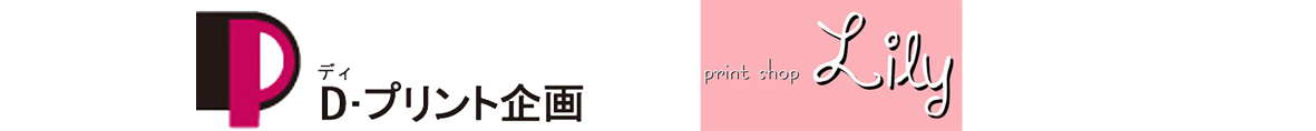 Ｄ－プリント企画